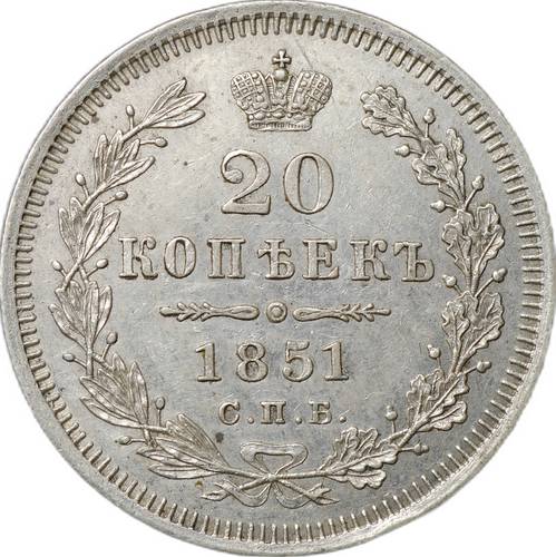 Монета 20 копеек 1851 СПБ ПА