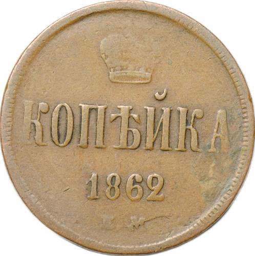 Монета 1 копейка 1862 ЕМ