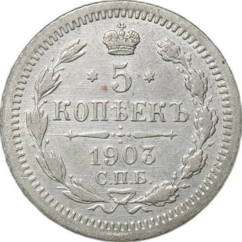 Монета 5 копеек 1903 СПБ АР