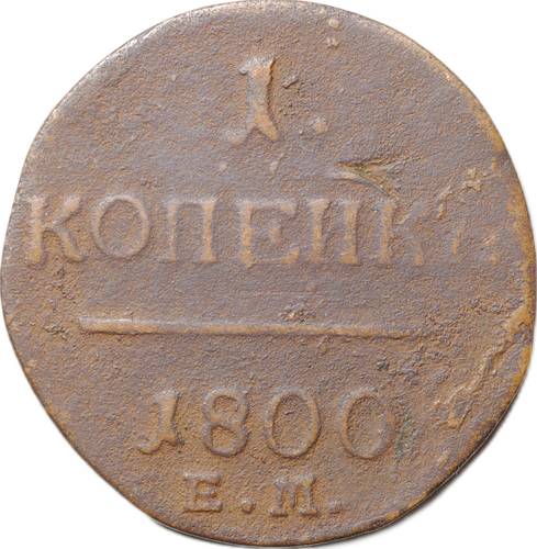 Монета 1 Копейка 1800 ЕМ
