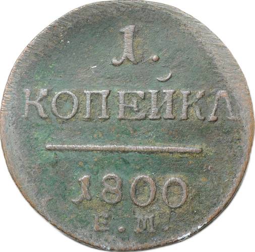 Монета 1 Копейка 1800 ЕМ