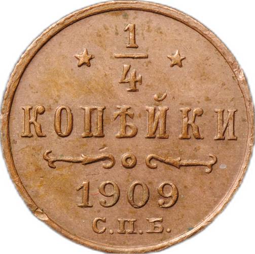 Монета 1/4 копейки 1909 СПБ
