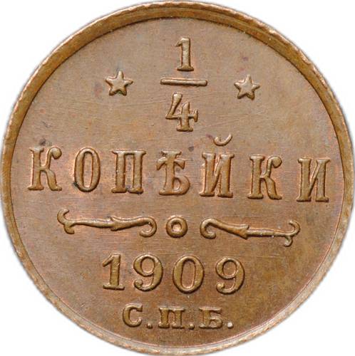 Монета 1/4 копейки 1909 СПБ