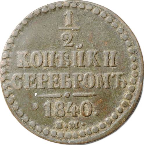 Монета 1/4 копейки 1840 ЕМ