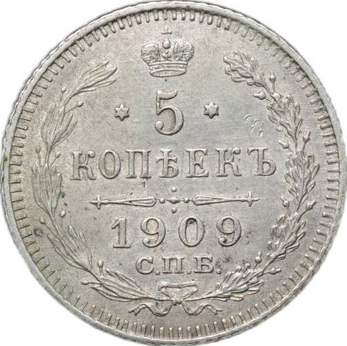 Монета 5 копеек 1909 СПБ ЭБ
