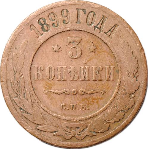 Монета 3 копейки 1899 СПБ