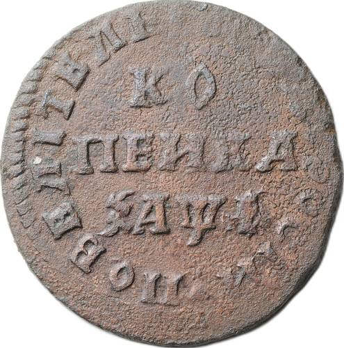 Монета 1 копейка 1710 МД