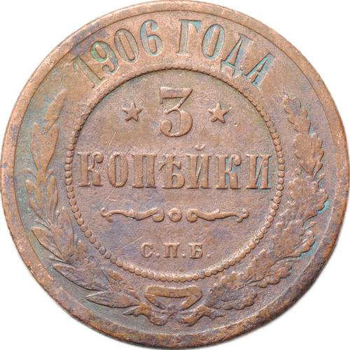 Монета 3 копейки 1906 СПБ