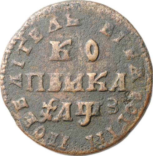 Монета 1 копейка 1707 МД