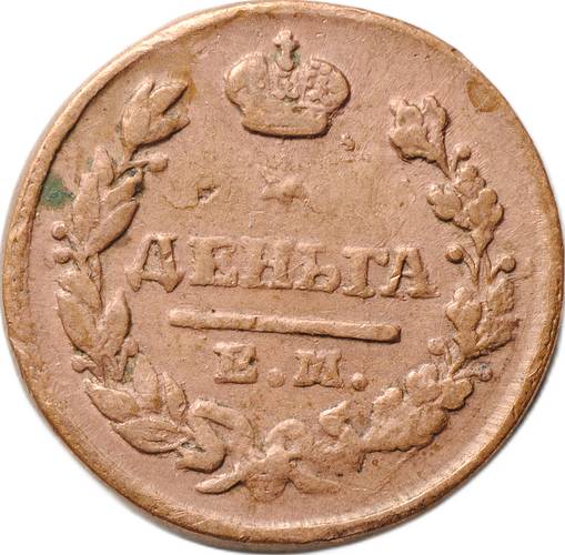 Монета Деньга 1828 ЕМ ИК