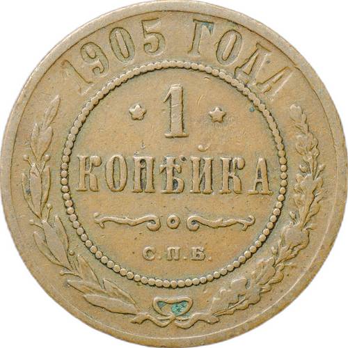 Монета 1 копейка 1905 СПБ