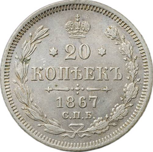 Монета 20 копеек 1867 СПБ НI