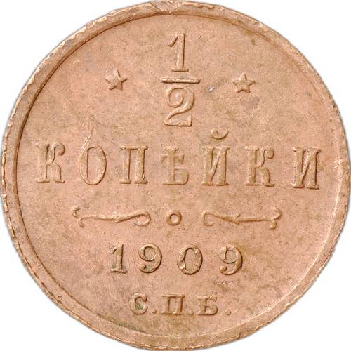 Монета 1/2 копейки 1909 СПБ