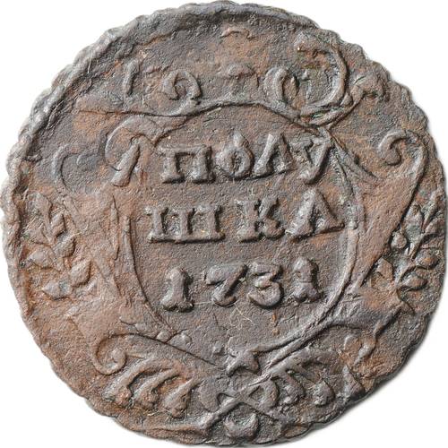 Монета Полушка 1731