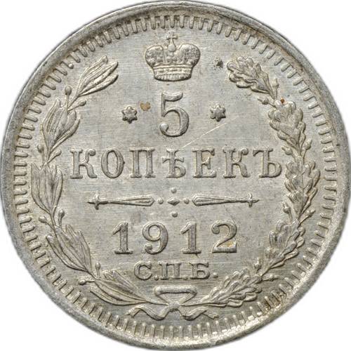 Монета 5 копеек 1912 СПБ ЭБ