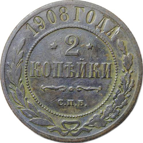 Монета 2 копейки 1908 СПБ