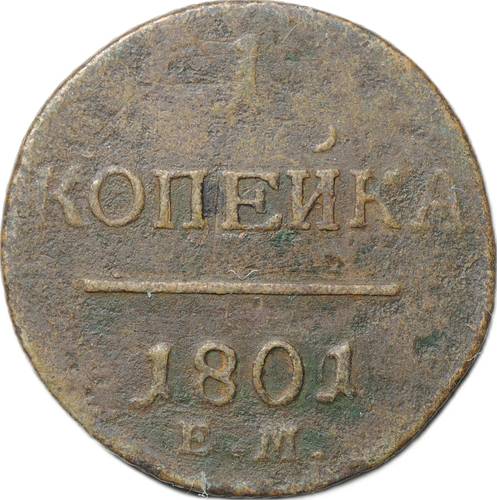 Монета 1 копейка 1801 ЕМ