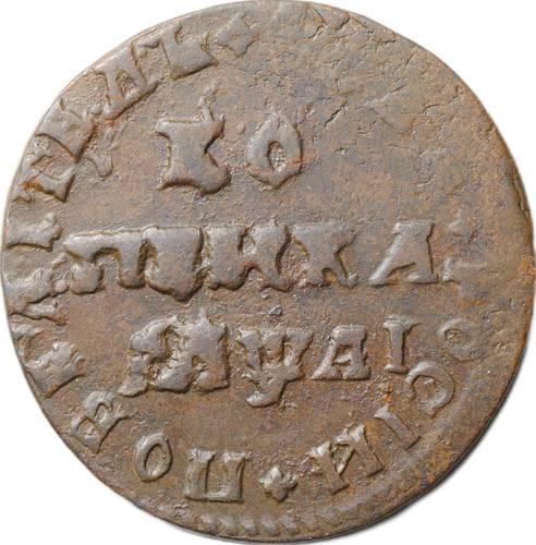 Монета 1 копейка 1711 МД