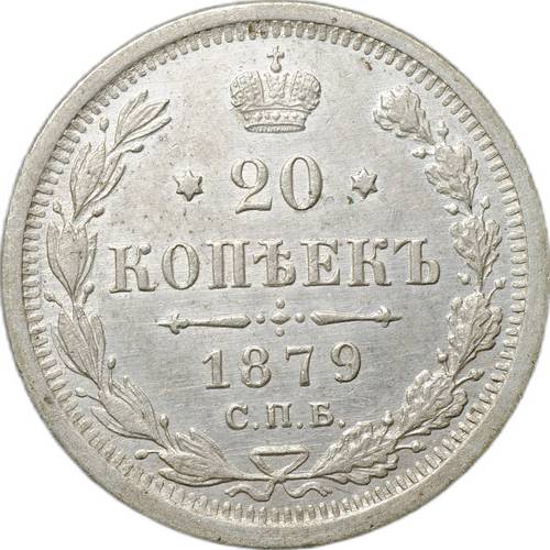 Монета 20 копеек 1879 СПБ НФ