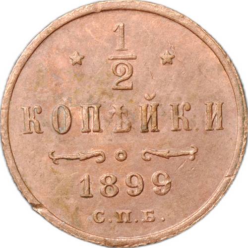 Монета 1/2 копейки 1899 СПБ
