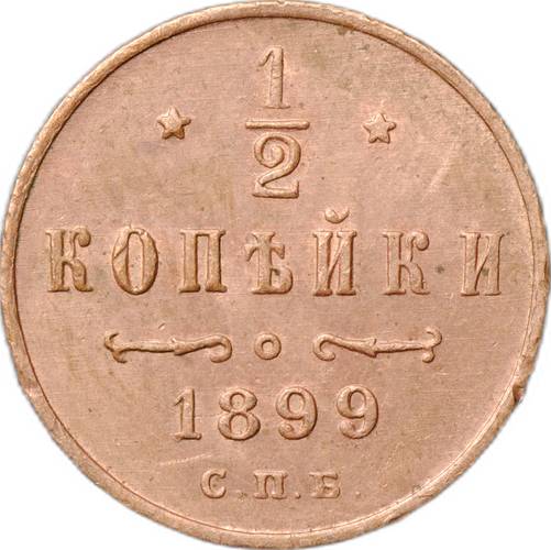 Монета 1/2 копейки 1899 СПБ
