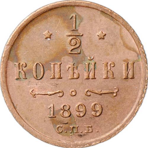 Монета 1/2 копейки 1899 СПБ