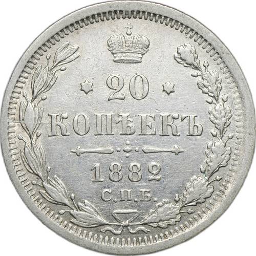 Монета 20 копеек 1882 СПБ НФ