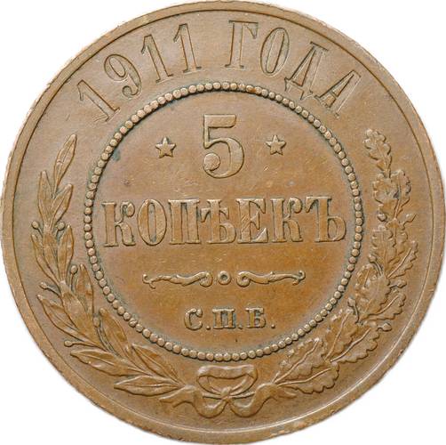 Монета 5 копеек 1911 СПБ