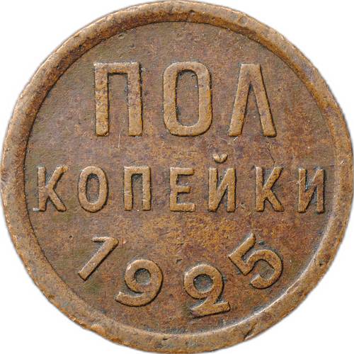 Монета Полкопейки 1925
