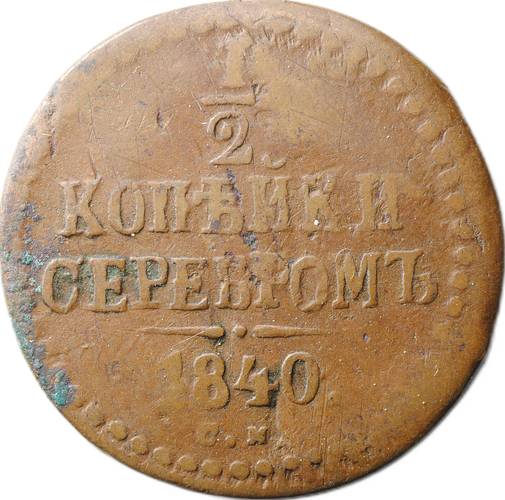 Монета 1/4 копейки 1840 СМ
