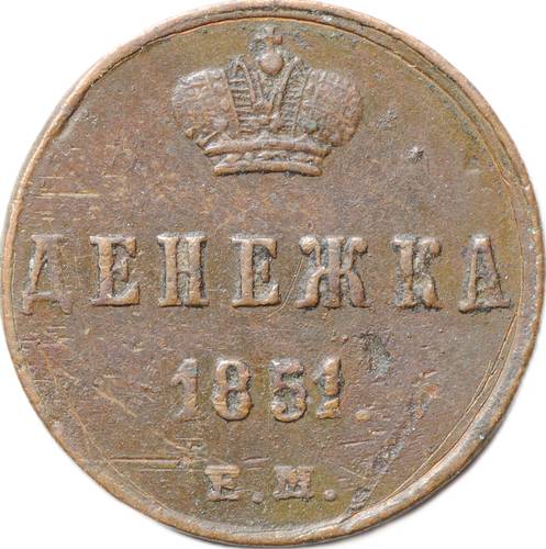 Монета Денежка 1851 ЕМ