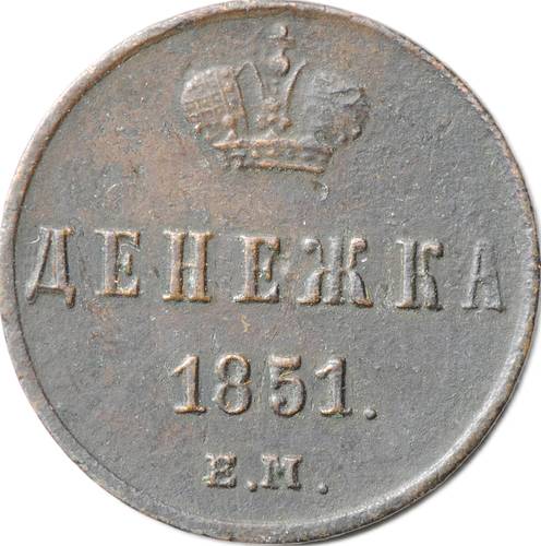 Монета Денежка 1851 ЕМ