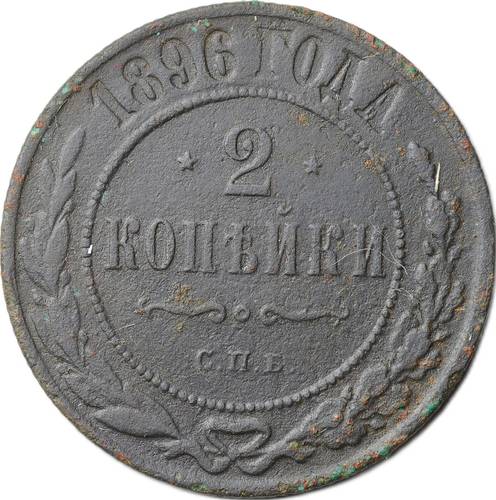 Монета 2 копейки 1896 СПБ