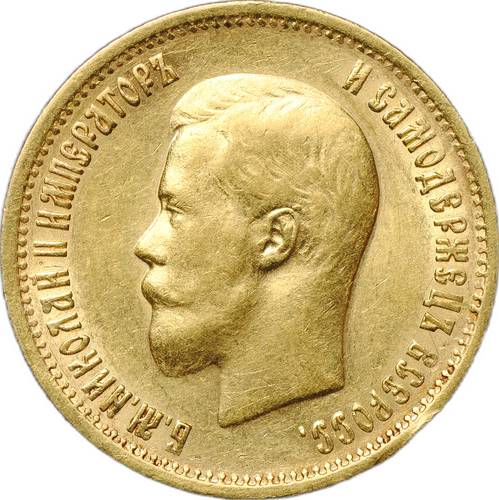 Монета 10 рублей 1899 АГ портрет ранний