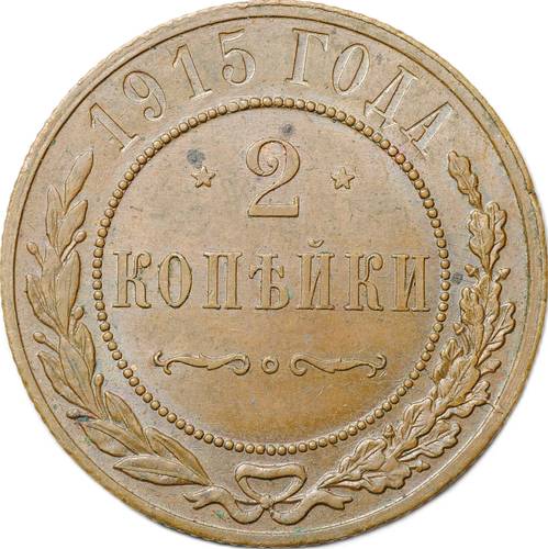 Монета 2 копейки 1915