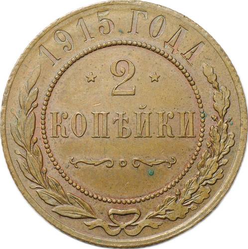 Монета 2 копейки 1915