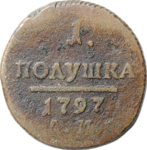 Монета 1 полушка 1797 АМ