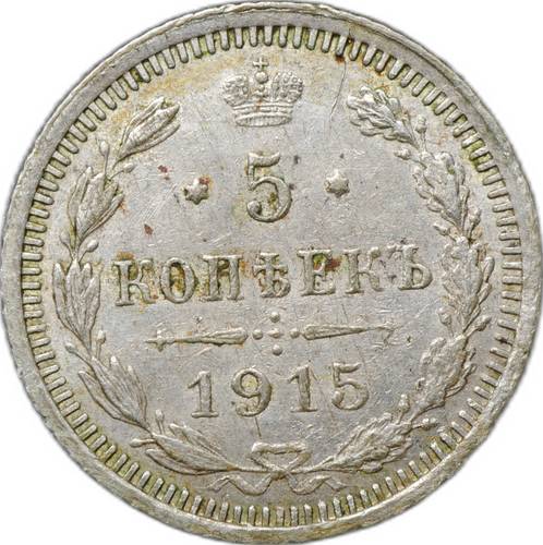 Монета 5 копеек 1915 ВС