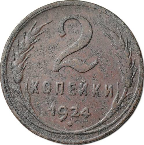 Монета 2 копейки 1924