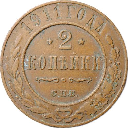 Монета 2 копейки 1911 СПБ