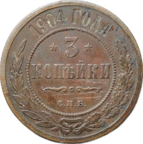 Монета 3 копейки 1904 СПБ