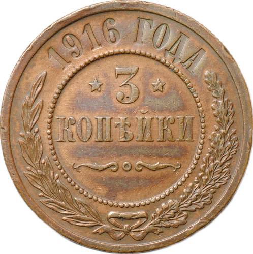 Монета 3 копейки 1916