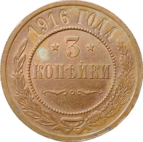 Монета 3 копейки 1916