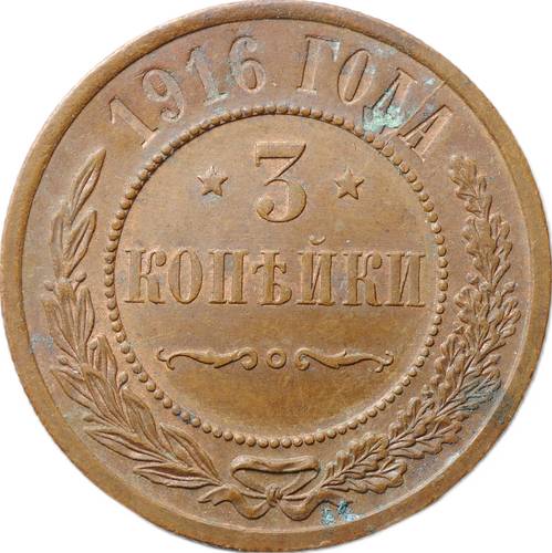 Монета 3 копейки 1916