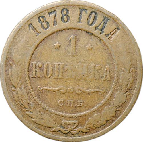 Монета 1 копейка 1878 СПБ