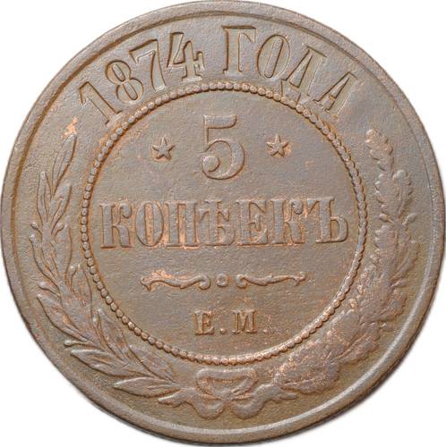 Монета 5 копеек 1874 ЕМ