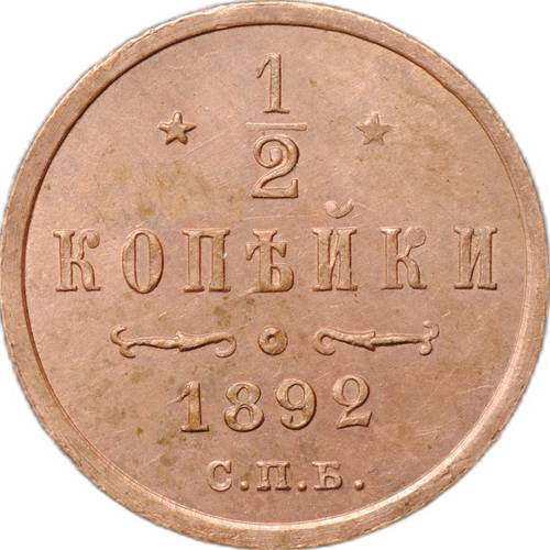 Монета 1/2 копейки 1892 СПБ
