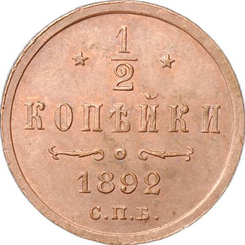 Монета 1/2 копейки 1892 СПБ