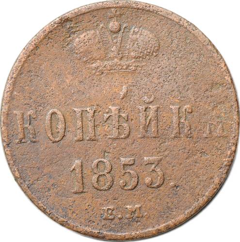 Монета 1 копейка 1853 ЕМ