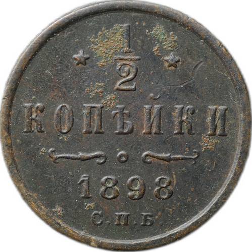 Монета 1/2 копейки 1898 СПБ